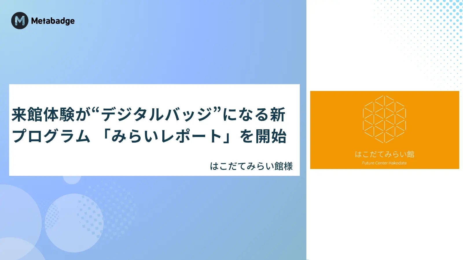 来館体験が“デジタルバッジ”になる新プログラム 「みらいレポート」を開始/はこだてみらい館様